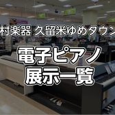 【久留米店】電子ピアノの在庫情報はこちら（2025.3月更新）