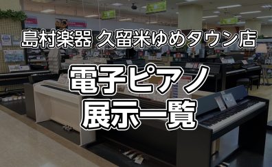 【久留米店】電子ピアノの在庫情報はこちら（2025.3月更新）
