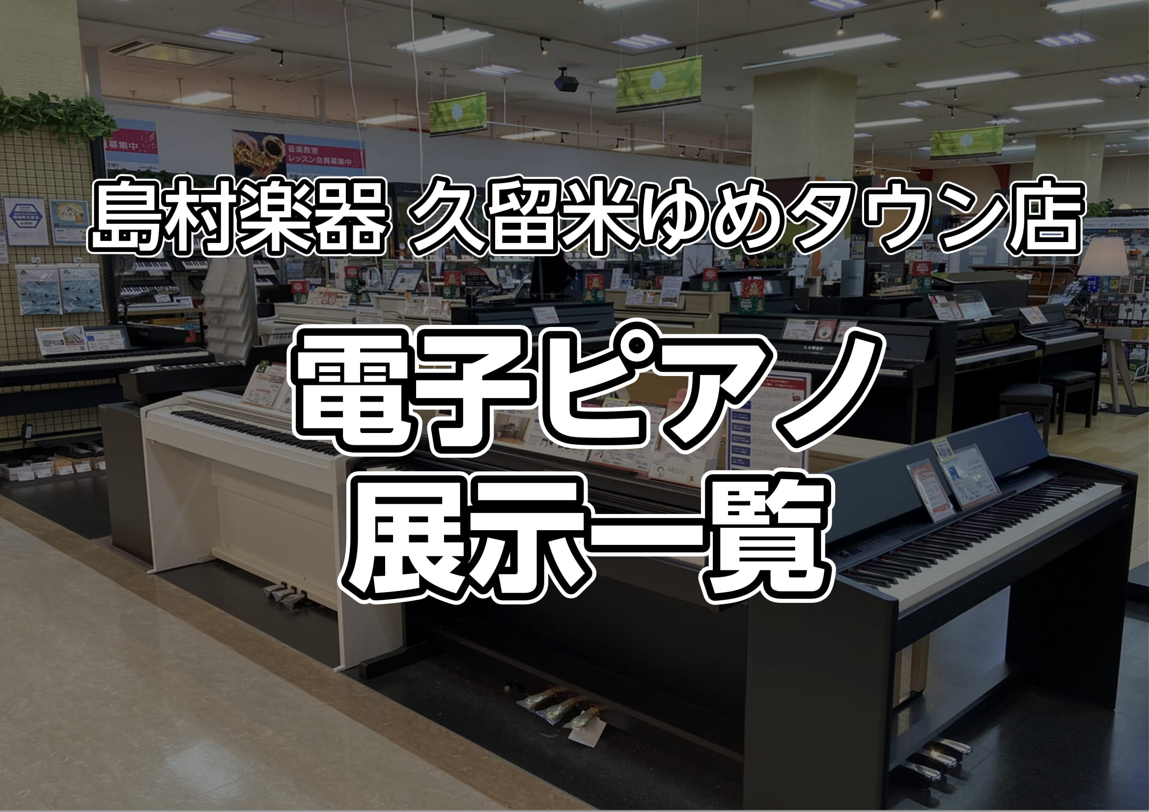 ピアノアドバイザーの市丸（いちまる）です。この記事では、電子ピアノの最新在庫情報を載せています。是非一度試奏しに久留米店へご来店ください。 展示中の電子ピアノ CONTENTSRoland（ローランド）YAMAHA（ヤマハ）KAWAI（カワイ）CASIO（カシオ）展示中のアップライトピアノ情報はこち […]