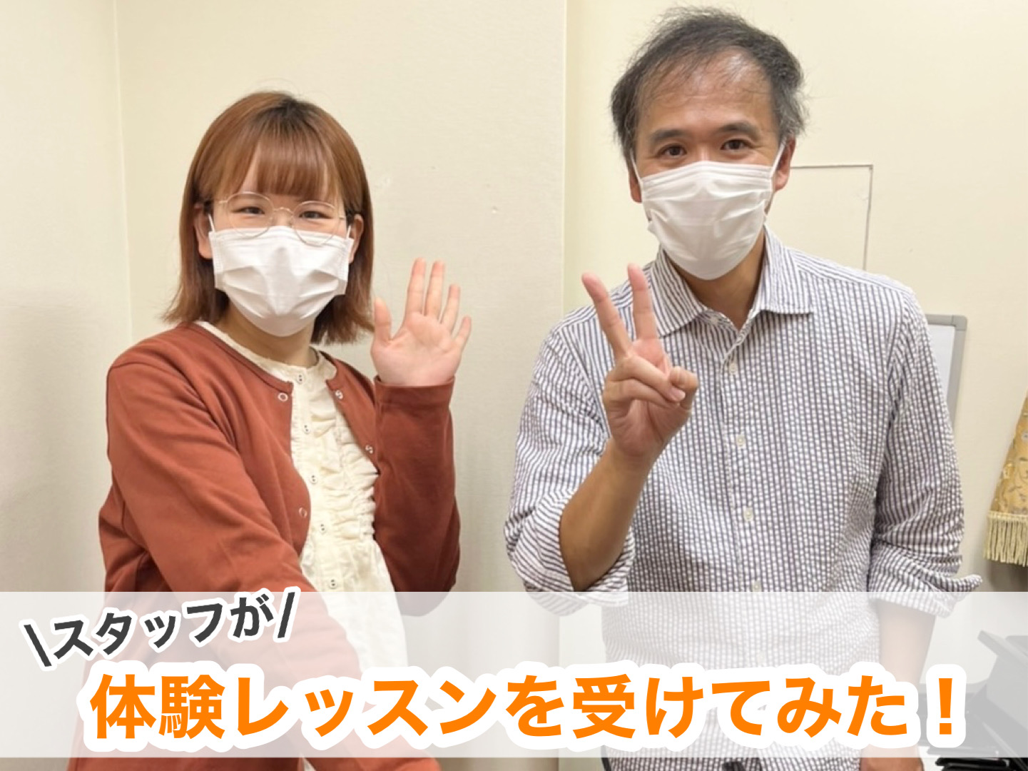 「体験レッスンがあるみたいだけど、どんな感じなのか気になる、、」そんなみなさんに見ていただきたいのがこちら！ 【スタッフが体験レッスンを受けてみた！】シリーズ٩( ᐛ )وヤッター実際に久留米店のスタッフが体験レッスンを受講してみました。 本日ご紹介の体験レッスンは、ピアノ教室です！ CONTENT […]