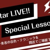 【イベント・終了しました！】12/17（土）は「Guitar LIVE!!」＆「Special Lesson !!」