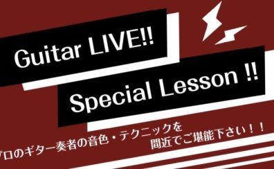 【イベント・終了しました！】12/17（土）は「Guitar LIVE!!」＆「Special Lesson !!」