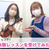 【音楽教室】スタッフが飯尾先生の体験レッスンを受けてみた！〜バイオリン初心者編〜