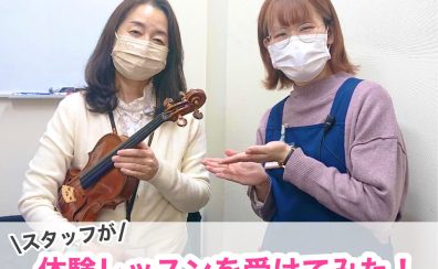 【音楽教室】スタッフが飯尾先生の体験レッスンを受けてみた！〜バイオリン初心者編〜