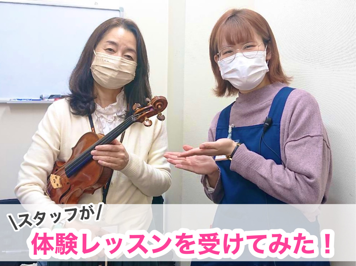 「体験レッスンがあるみたいだけど、どんな感じなのか気になる、、」そんなみなさんに見ていただきたいのがこちら！ 【スタッフが体験レッスンを受けてみた！】シリーズ٩( ᐛ )وヤッター実際に久留米店のスタッフが体験レッスンを受講してみました。 本日ご紹介の体験レッスンは、バイオリン教室です！ CONTE […]