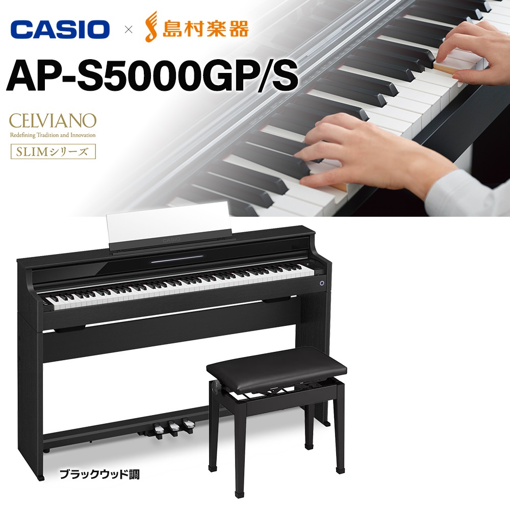 【島村楽器限定】電子ピアノAP-S5000GP