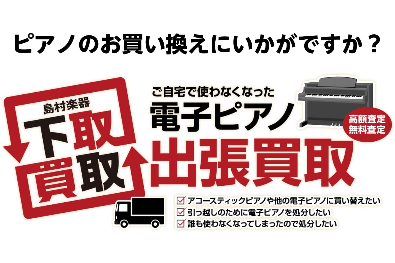 ピアノアドバイザーの市丸（いちまる）です。島村楽器では電子ピアノの下取り、買取を行っております。ワンランク上のピアノにお買い換えはいかがですか？ CONTENTS買取に関してのご注意点買取のみをご希望のお客様へ下取りでピアノを購入されたい方へ事前にお調べ頂きたい事電子ピアノ下取り申し込みはこちらから […]