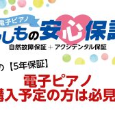 【5年保証】電子ピアノをご購入の際は安心保証をつけるのがオススメ！