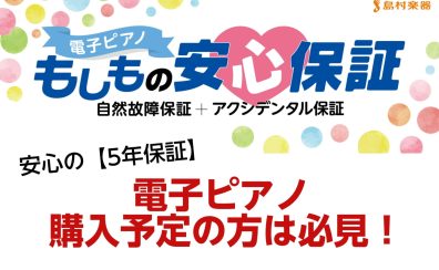 【5年保証】電子ピアノをご購入の際は安心保証をつけるのがオススメ！