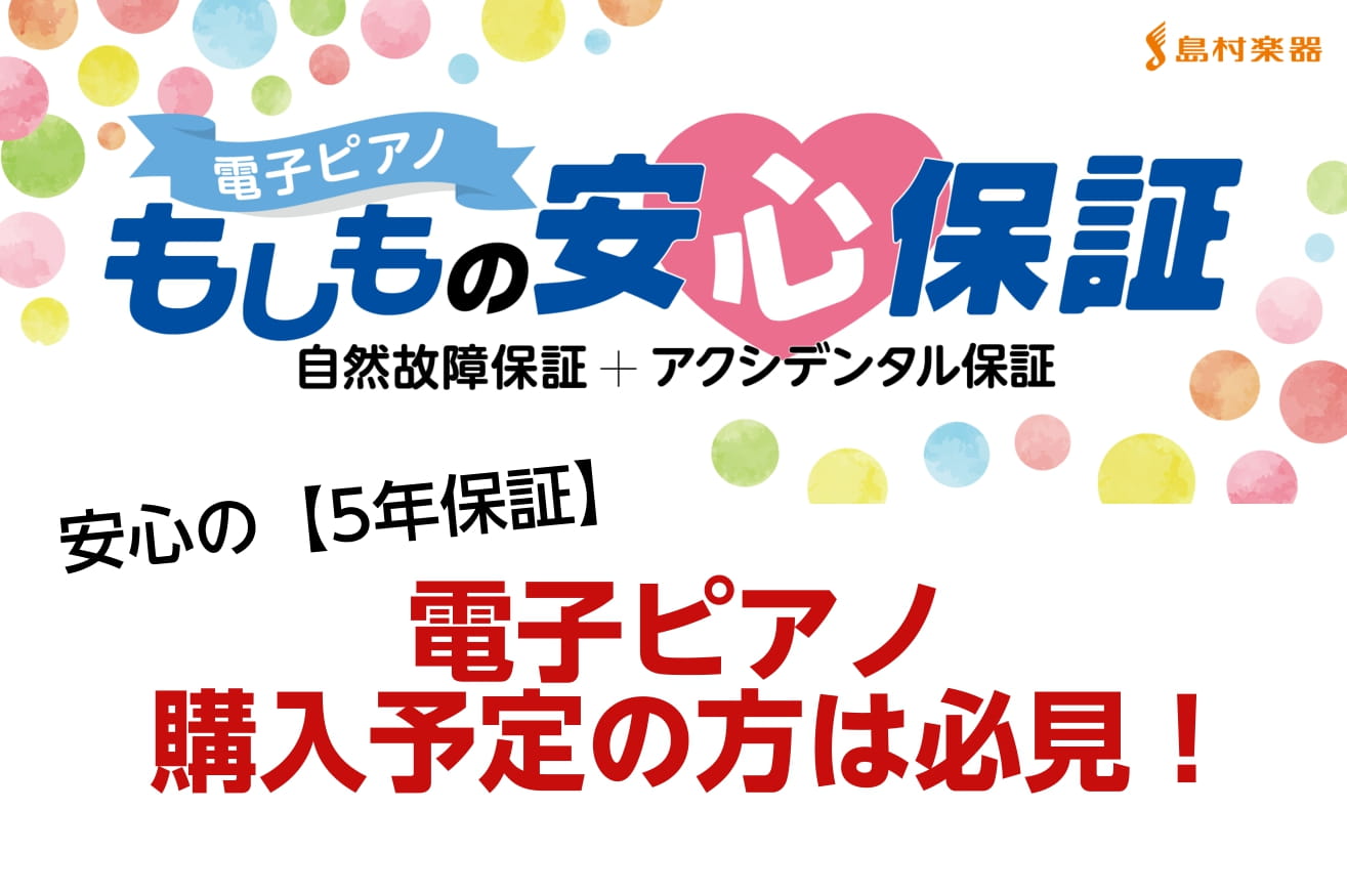 ピアノアドバイザーの市丸（いちまる）です。島村楽器では電子ピアノをご購入の際に限り、安心保証に加入する事が出来ます。おおよそ10年前後と言われる電子ピアノの寿命を半分もカバーしてくれるので安心です。ぜひこの記事を読んで頂きご検討下さい。 CONTENTS保証できる修理に関して安心保証のご説明料金に関 […]