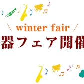 【終了しました】ゆめポイント5倍！冬の楽器フェア開催！