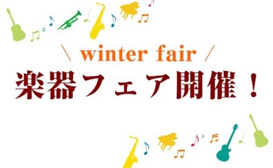 【終了しました】ゆめポイント5倍！冬の楽器フェア開催！
