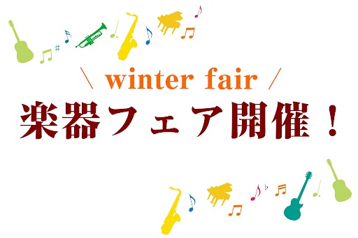 とってもお得に楽器が買えるフェアを今月開催します！対象期間中に10万円以上ご購入でゆめポイントを5倍付与いたします。なんと「全楽器対象」です！ぜひこの機会に音楽を始めませんか？ご来店を心よりお待ちしております。 CONTENTSフェア詳細この機会に楽器を購入される方へご来店予約はこちらフェア詳細 こ […]