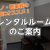 ピアノ、管楽器の練習にオススメ！久留米店の「レンタルルーム」ご利用はいかがですか？