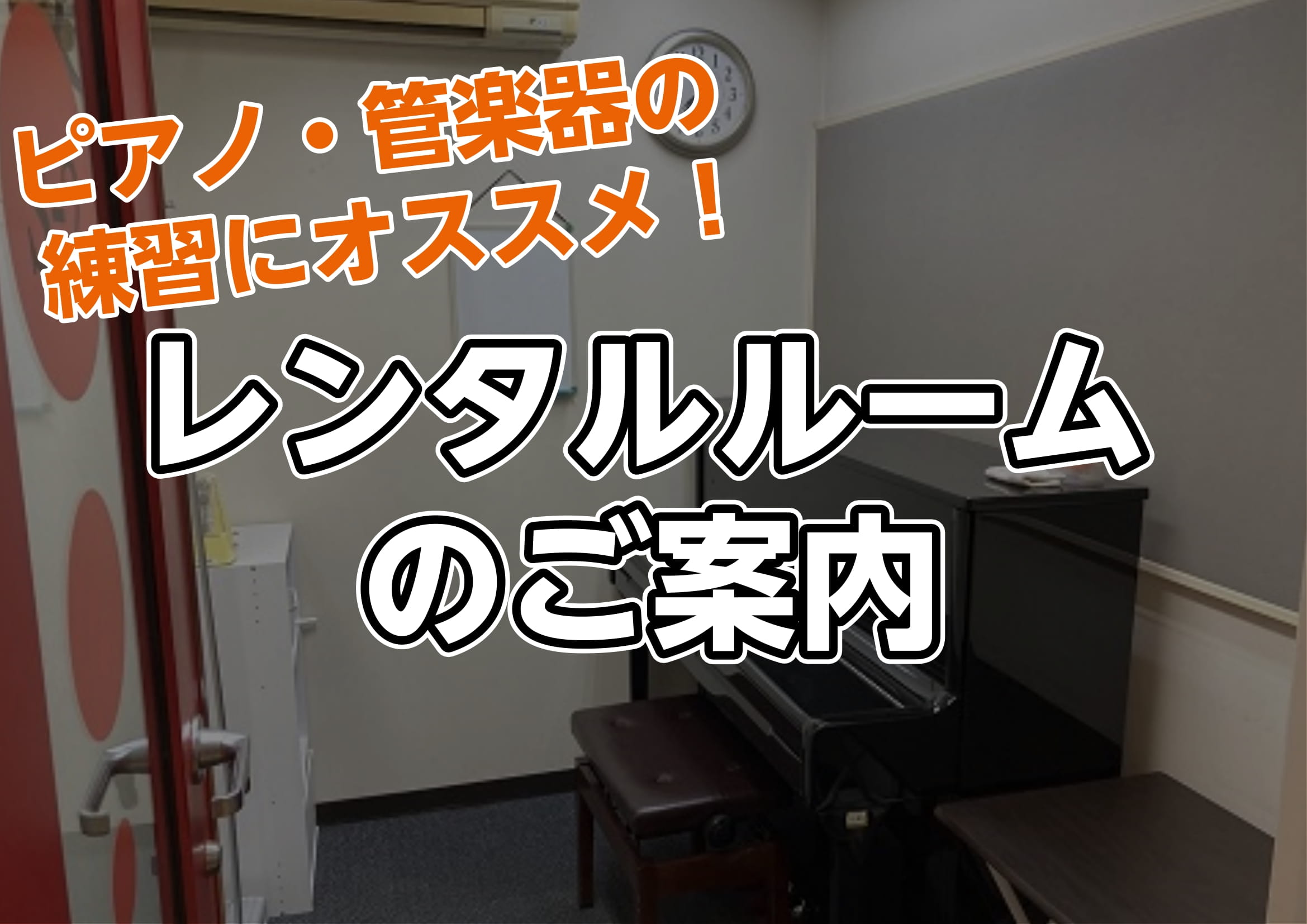 ピアノアドバイザーの市丸（いちまる）です。島村楽器久留米店ではレンタルルームをご用意しております。アップライトピアノがあるお部屋が2部屋、2名程度で入れるお部屋が4部屋、合計6部屋ございます。ピアノ、管楽器をされている方の練習におすすめです。もちろんんその他の楽器の練習などにもご活用ください。ぜひ当 […]