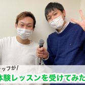 【音楽教室】スタッフが山本先生の体験レッスンを受けてみた！〜カラオケに定期的に通っている人編〜