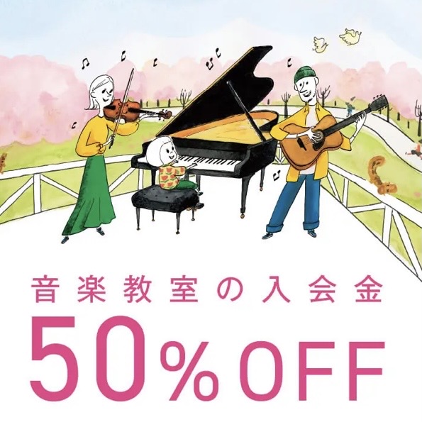 入会金が50%OFF！<br />
春のご入会キャンペーンがスタート！