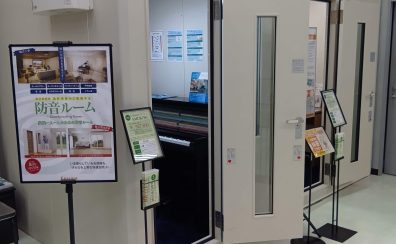 【防音総合案内】久留米ゆめタウン店