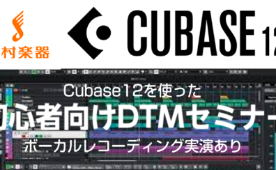 【イベント】Steinberg/ビギナー向けCubaseセミナー 開催決定！！【2023年2月4日】