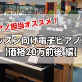 ピアノ担当オススメ！「レッスン向け電子ピアノ3選」【価格20万前後 編】
