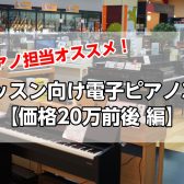 ピアノ担当オススメ！「レッスン向け電子ピアノ3選」【価格20万前後 編】