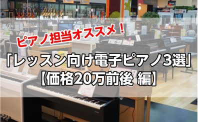 ピアノ担当オススメ！「レッスン向け電子ピアノ3選」【価格20万前後 編】