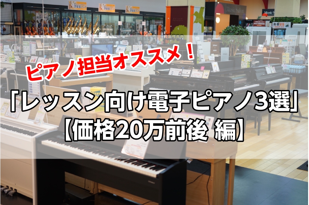 ピアノ担当の市丸（いちまる）です。今回は20万前後の電子ピアノでオススメの3機種をご紹介します！ この価格帯でご紹介するのには理由があります。 とても簡単にまとめると以上2点です。 木材を使用した鍵盤だとどうなるのか 先生の使われているピアノのほとんどがアップライトピアノやグランドピアノの本物のピア […]