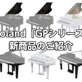 【ローランド】新発売デジタル・グランドピアノ GP-6/GP-9/GP-9M