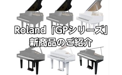 【ローランド】新発売デジタル・グランドピアノ GP-6/GP-9/GP-9M