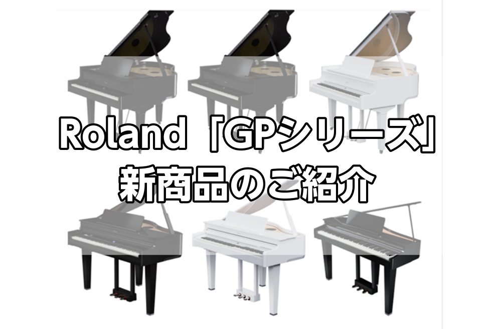 ピアノアドバイザーの市丸（いちまる）です。 Roland（ローランド）のデジタル・グランドピアノ「GPシリーズ」に新モデルが発売決定しました。 上級者の方はもちろん、これからピアノを始める初心者の方にとっても、日々の練習が楽しくなるデジタルならではの最新機能を備えています。ぜひご検討ください！ 「商 […]