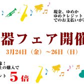ゆめポイント5倍！春の楽器フェア開催！(3月24日～26日)