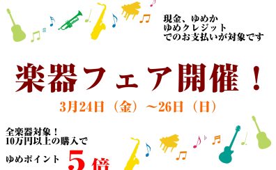 ゆめポイント5倍！春の楽器フェア開催！(3月24日～26日)