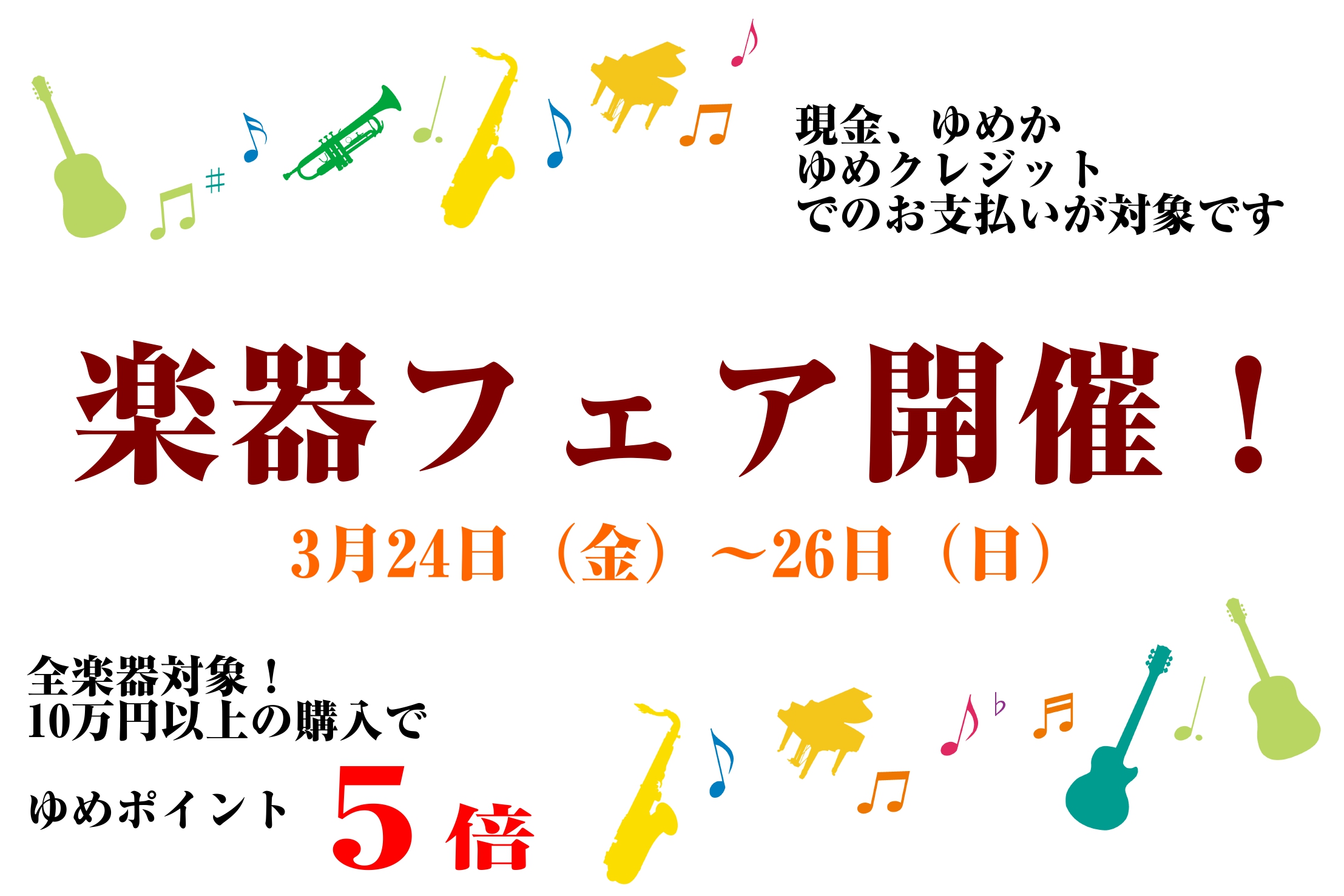 対象期間中に10万円以上ご購入でゆめポイントを5倍付与いたします。なんと「全楽器対象」です！ぜひこの機会に音楽を始めませんか？ご来店を心よりお待ちしております。 CONTENTSフェア詳細この機会に楽器を購入される方へご来店予約はこちらフェア詳細 この機会に楽器を購入される方へ 当日は大変込み合う可 […]