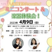 【終了しました！音楽教室】島村楽器 Presents！ミニコンサート＆楽器体験会を開催いたします！