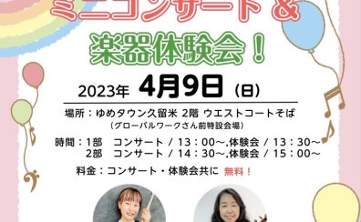 【終了しました！音楽教室】島村楽器 Presents！ミニコンサート＆楽器体験会を開催いたします！