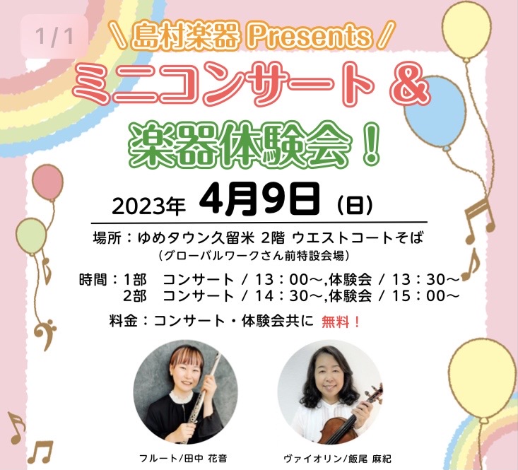 みなさまこんにちは！島村楽器久留米店・音楽教室担当の園田です。本日は4/9（日）に開催の、素敵なイベントのご案内です♪ CONTENTSイベント概要演奏者のご紹介音楽をもっと楽しみたい方へフルート・ヴァイオリンのレッスンも開講中！イベントなどの最新情報を手に入れようお問い合わせイベント概要 皆様のご […]