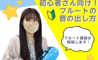 【初心者さん必見！】音の出し方を、フルート講師が解説！