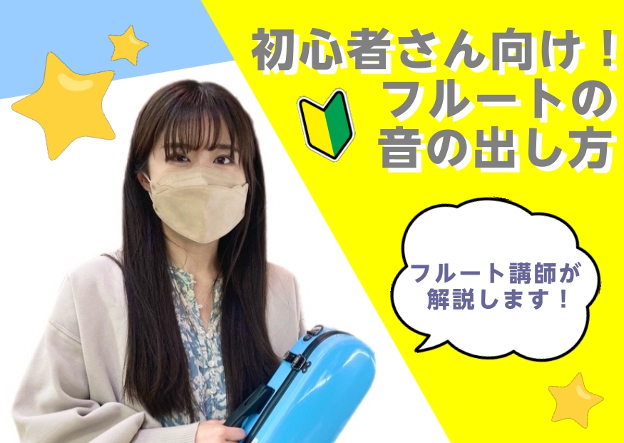 大人になってから始められる方も多い楽器、「フルート」。うっとりするような澄んだ音色で、リードを使わず人の息だけで鳴るのが特徴の楽器です。「学生の頃吹奏楽部で他の楽器をしてたけど、実はフルートをやってみたくて・・・」という方や「全く楽器をした事がないけど、フルートの音色が好きで・・・」という方など、憧 […]