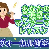 【音楽教室】5月限定！あなたに合わせたご要望で、講座を受けてみませんか？