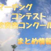 【吹奏楽】2024年度コンクール情報（福岡県、佐賀県）