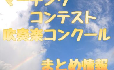 【吹奏楽】2024年度コンクール情報（福岡県、佐賀県）