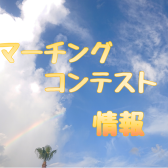 　【マーコン】第37回　福岡県マーチングコンテスト情報