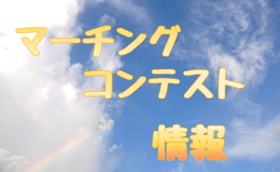 　【マーコン】第37回　福岡県マーチングコンテスト情報