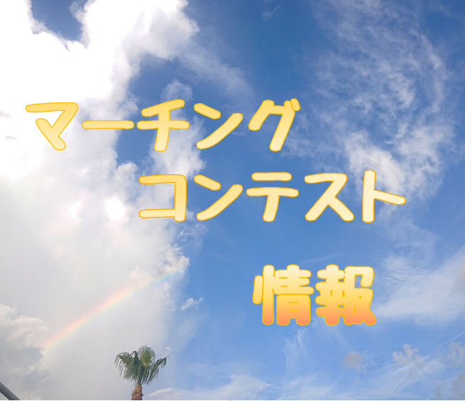 2023年最初の大会はマーチングコンテスト!!!今年もスタッフがお手伝いに行きました⭐結果が分かりましたのでお知らせ致します✨ CONTENTSお問い合わせはコチラ第37回　福岡県マーチングコンテスト2023年 まとめ情報はこちら昨年の情報はこちらからお問い合わせはコチラ 第37回　福岡県マーチング […]