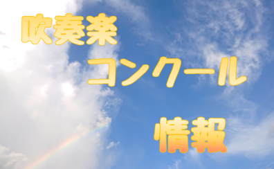 【吹コン】第64回 佐賀県吹奏楽コンクール情報