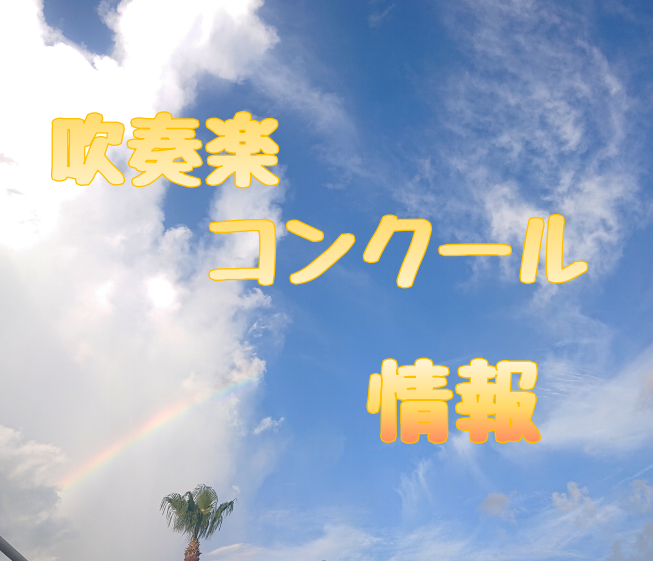 吹奏楽コンクール情報です♪ CONTENTSお問い合わせはコチラ第68回　筑豊吹奏楽コンクール2023年 まとめ情報はこちら昨年の情報はこちらからお問い合わせはコチラ 第68回　筑豊吹奏楽コンクール 中学生/高等学校Bパート（7/29） 高等学校の部 中学校の部Aパート（7/30） 2023年 まと […]