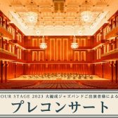 【音楽教室】YOUR STAGE プレコンサートを開催します！