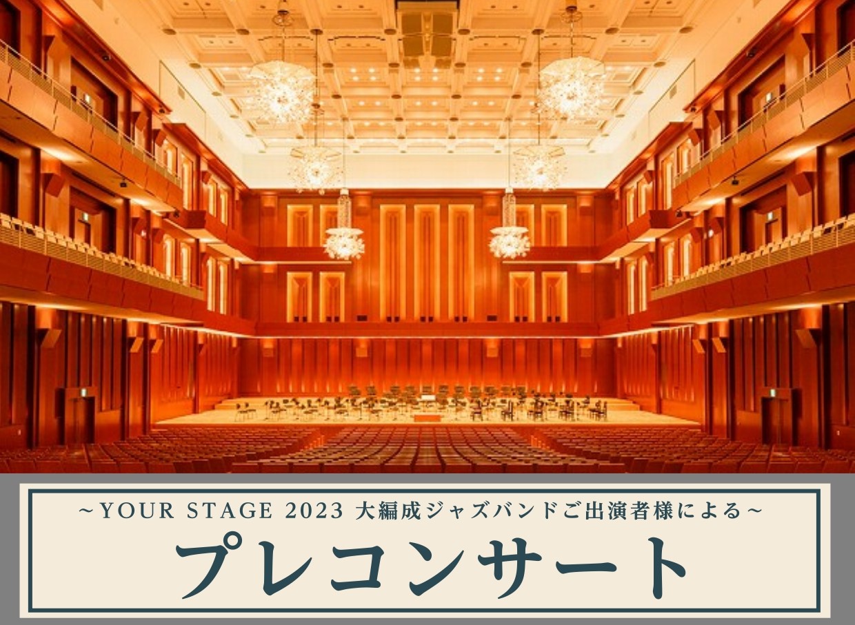 CONTENTSYOUR STAGE とは8/26（土）はアクロス福岡にて九州会場が開演！多彩な公演プログラム大編成アンサンブル：ジャズバンドにご出演の皆様による「プレコンサート」を開催！九州会場：チケット購入はこちら音楽をもっと楽しみたい方へお申込み・お問い合わせYOUR STAGE とは 真夏の […]