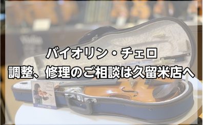 【バイオリン・チェロ】調整、修理相談 久留米店にて対応します