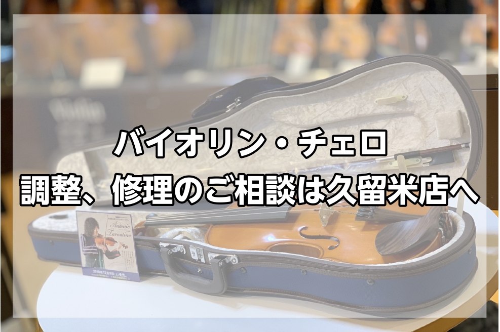 弦楽器アドバイザーの市丸（いちまる）です。当店ではバイオリン・チェロの調整、修理相談を受け付けております。 上記以外でもお困りの内容があれば、市丸（いちまる）、もしくは廣瀨（ひろせ）までお気軽にお問い合わせください。 楽器の状態によっては店舗での対応が困難な場合もございますので予めご了承くださいませ […]